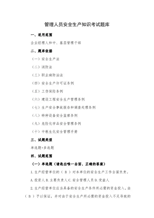 管理人员安全生产管理知识考试题库