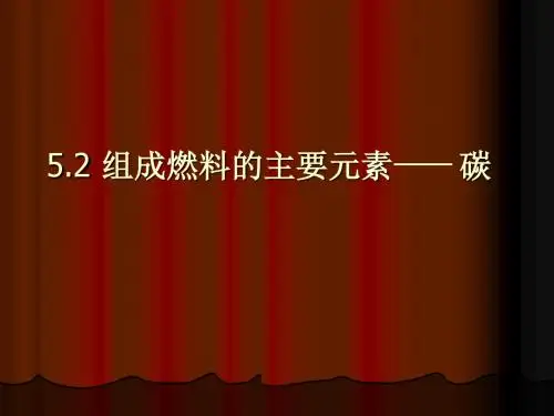 5.2(1)组成燃料的主要元素-碳ws