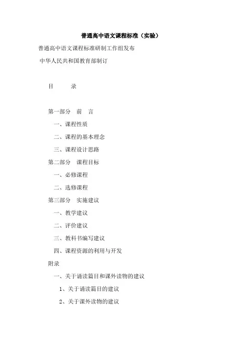 普通高中语文课程标准(实验)