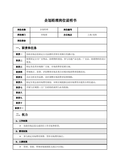 企划经理岗位说明书