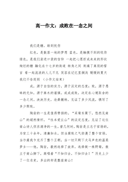 高一作文：成败在一念之间