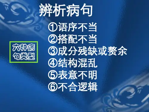 辨析病句的方法