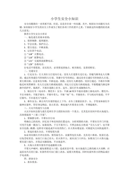 小学生安全小知识