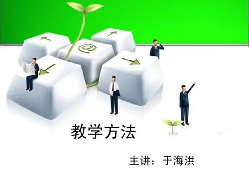 教学方法
