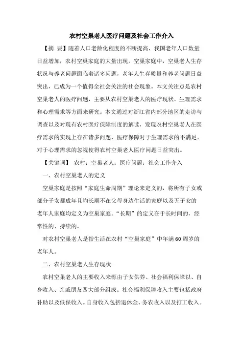 农村空巢老人医疗问题及社会工作介入