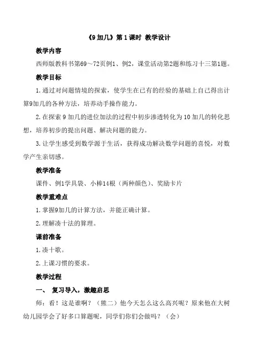 一年级上册数学教案-5.1 9加几 ︳西师大版 (1)