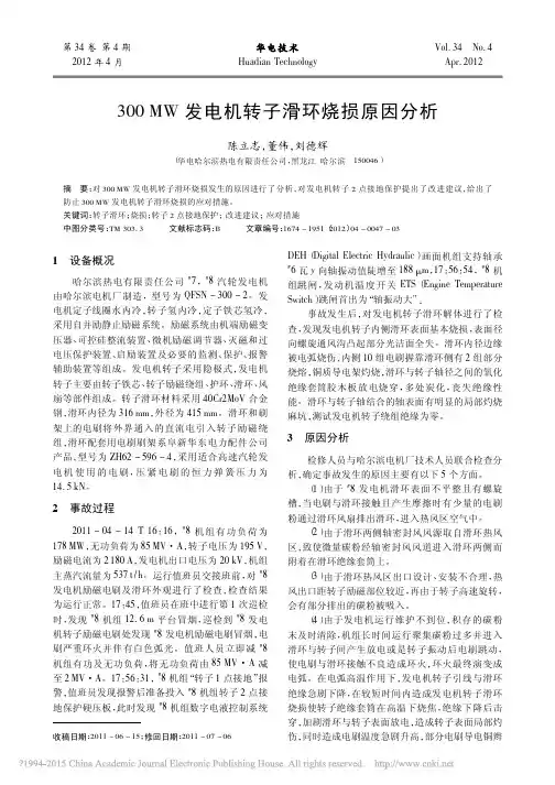 300MW发电机转子滑环烧损原因分析_陈立志