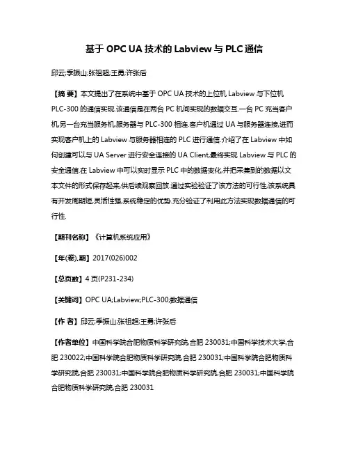 基于OPC UA技术的Labview与PLC通信