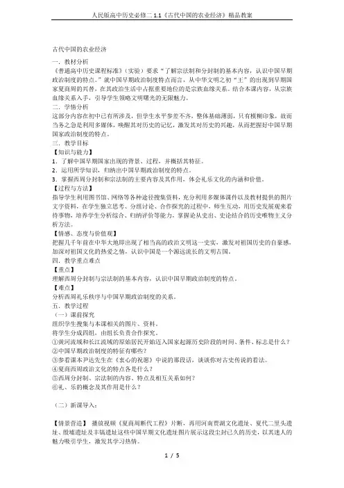人民版高中历史必修二1.1《古代中国的农业经济》精品教案