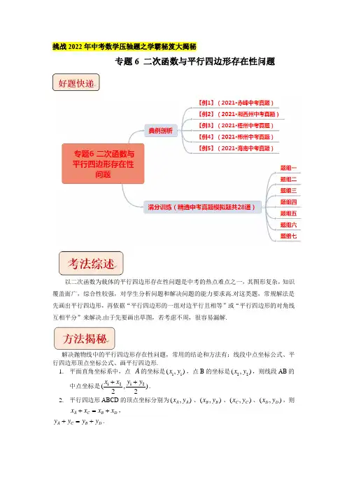 专题6二次函数与平行四边形存在性问题-挑战2022年中考数学压轴题之学霸秘笈大揭秘(原卷版)