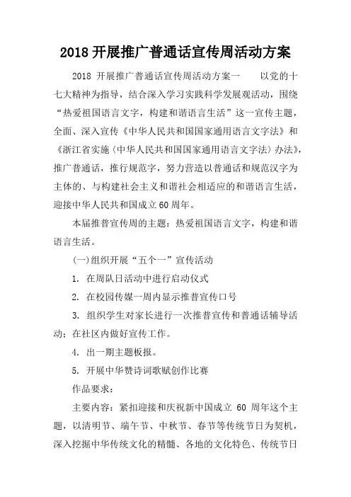 2018开展推广普通话宣传周活动方案