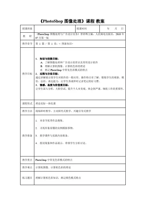 《PhotoShop图像处理》教案__第1章__第一节__基础知识