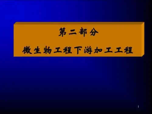 微生物工程下游加工工程-1