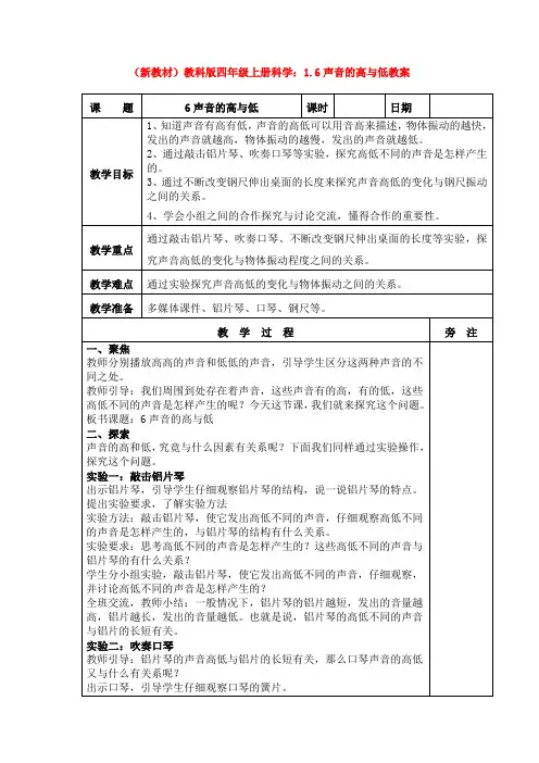 (新教材)教科版四年级上册科学：1.6声音的高与低教案