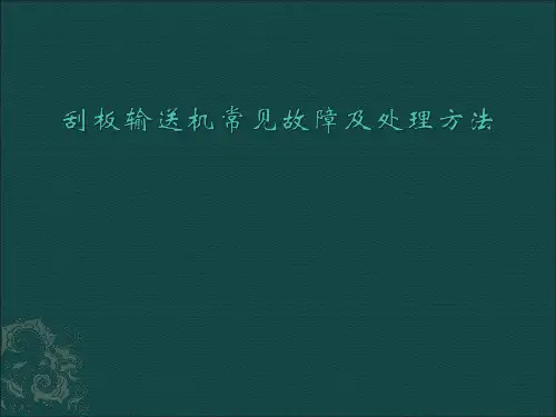 刮板输送机常见故障及处理方法