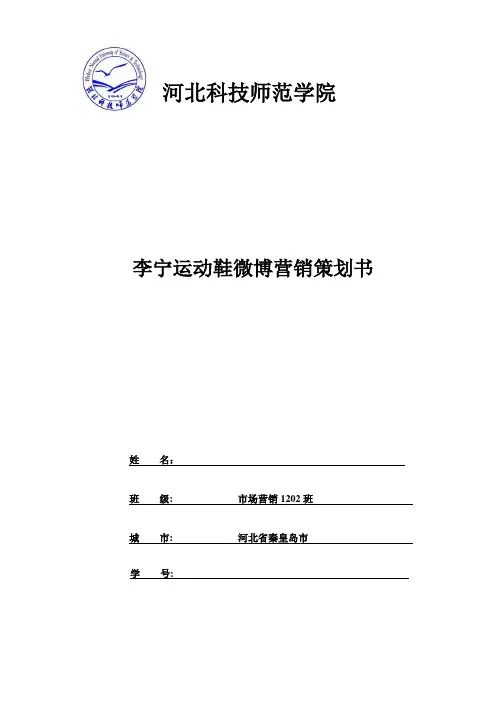 李宁微博营销策划书