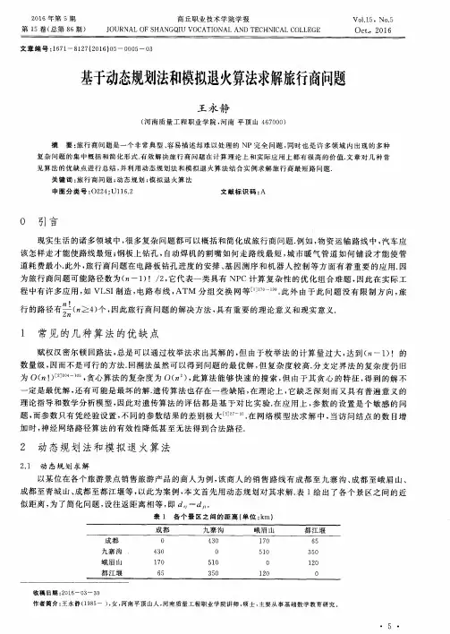 基于动态规划法和模拟退火算法求解旅行商问题