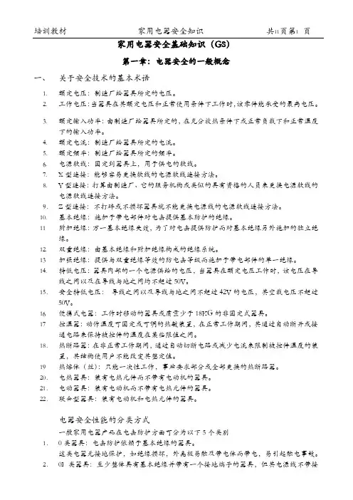 家用电器安全基础知识