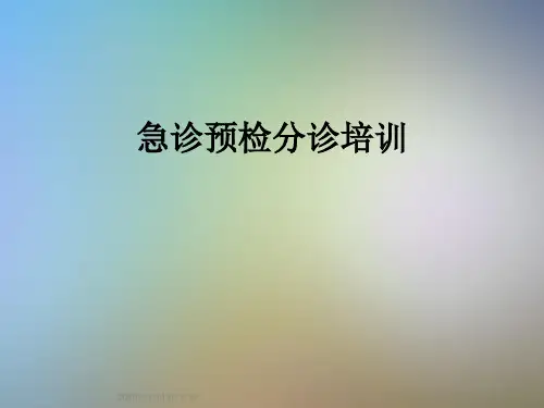 急诊预检分诊培训