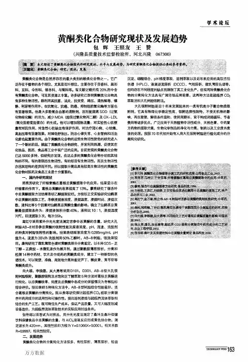 黄酮类化合物研究现状及发展趋势