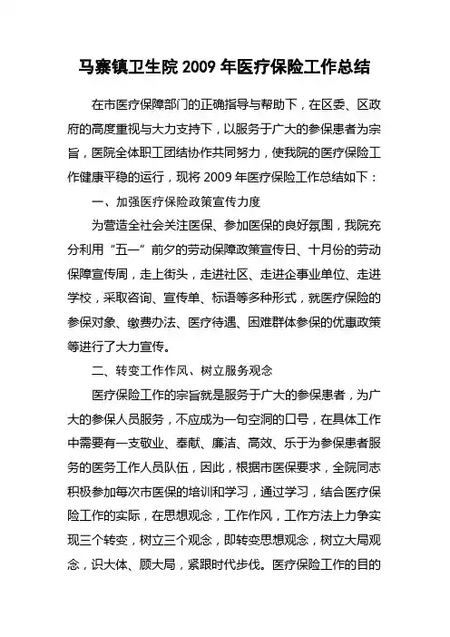 2009年医疗保险工作总结