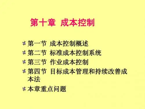 第10章 成本控制