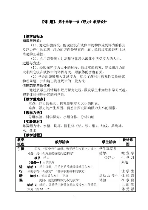 初中物理_浮力教学设计学情分析教材分析课后反思