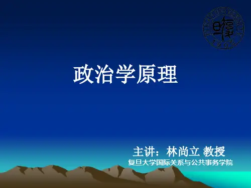 政治学原理(精品课件)全