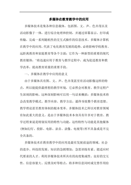 多媒体在教育教学中应用