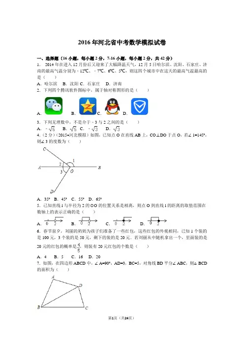 2016年河北省中考数学模拟试卷1