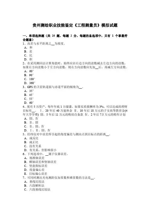 贵州测绘职业技能鉴定《工程测量员》模拟试题