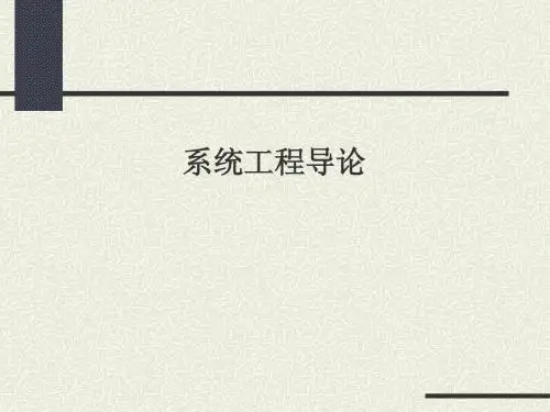 系统工程第一章概述