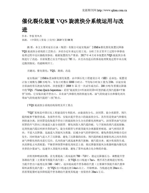 催化裂化装置VQS旋流快分系统运用与改进