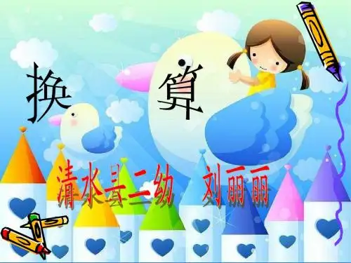 大班数学:《换算》