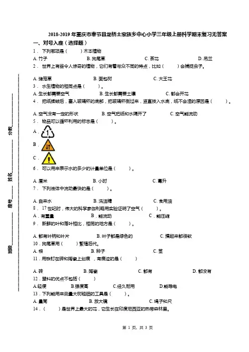 2018-2019年重庆市奉节县龙桥土家族乡中心小学三年级上册科学期末复习无答案
