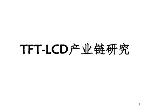 LCD产业链研究PPT精选文档