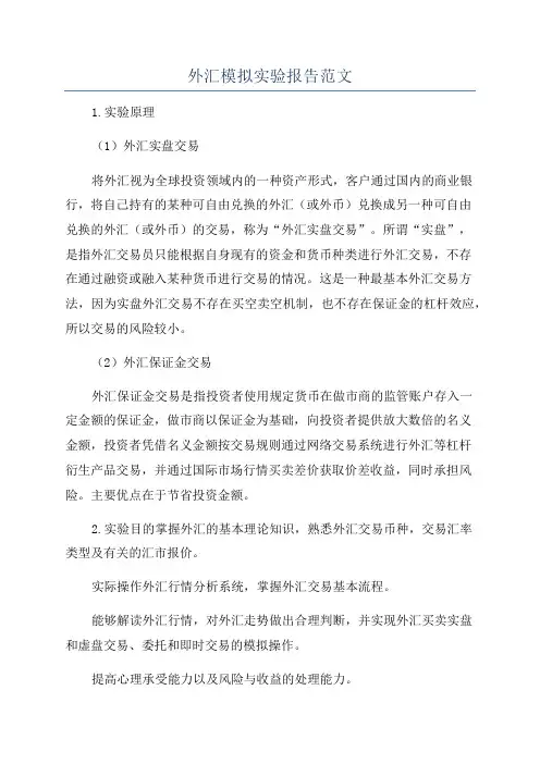 外汇模拟实验报告范文