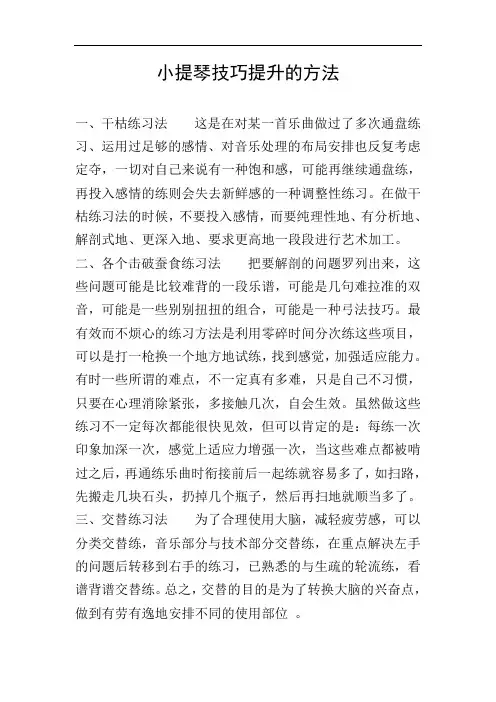 小提琴技巧提升的方法