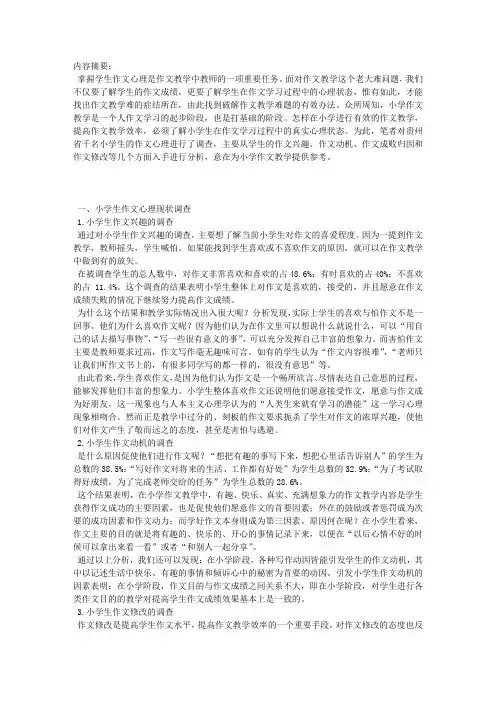 小学生作文心理现状分析的现状综述