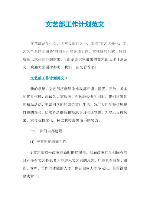 文艺部工作计划范文 3