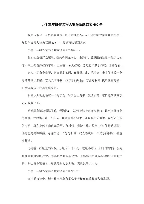 小学三年级作文写人物为话题范文400字