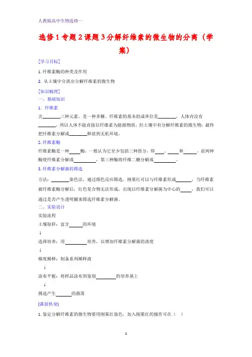 人教版高中生物选修1专题2课题3分解纤维素的微生物的分离(学案)(学生版) (1)