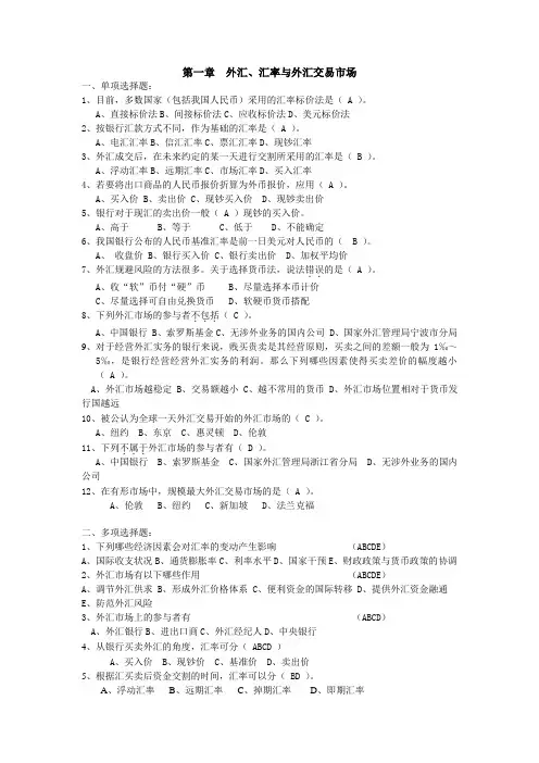 第一章外汇、汇率与外汇交易市场