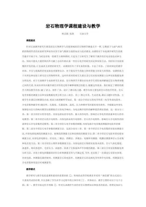 岩石物理学课程建设与教学