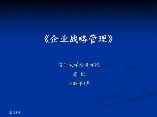 企业战略管理》第八讲