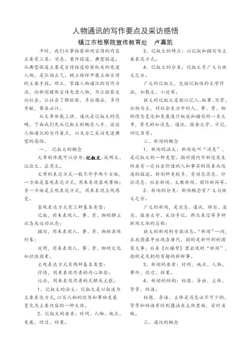 人物通讯的写作要点及采访感悟