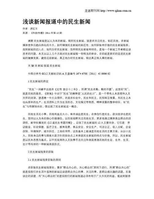 浅谈新闻报道中的民生新闻