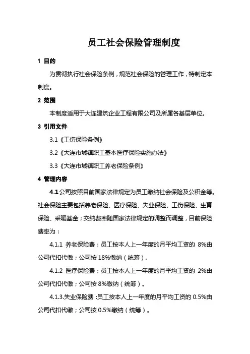 员工社会保险管理制度
