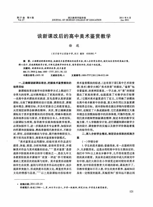 谈新课改后的高中美术鉴赏教学