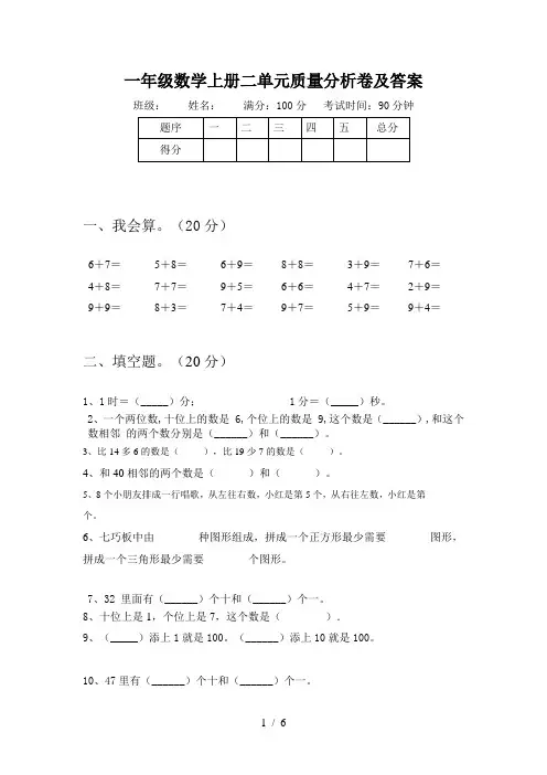 一年级数学上册二单元质量分析卷及答案